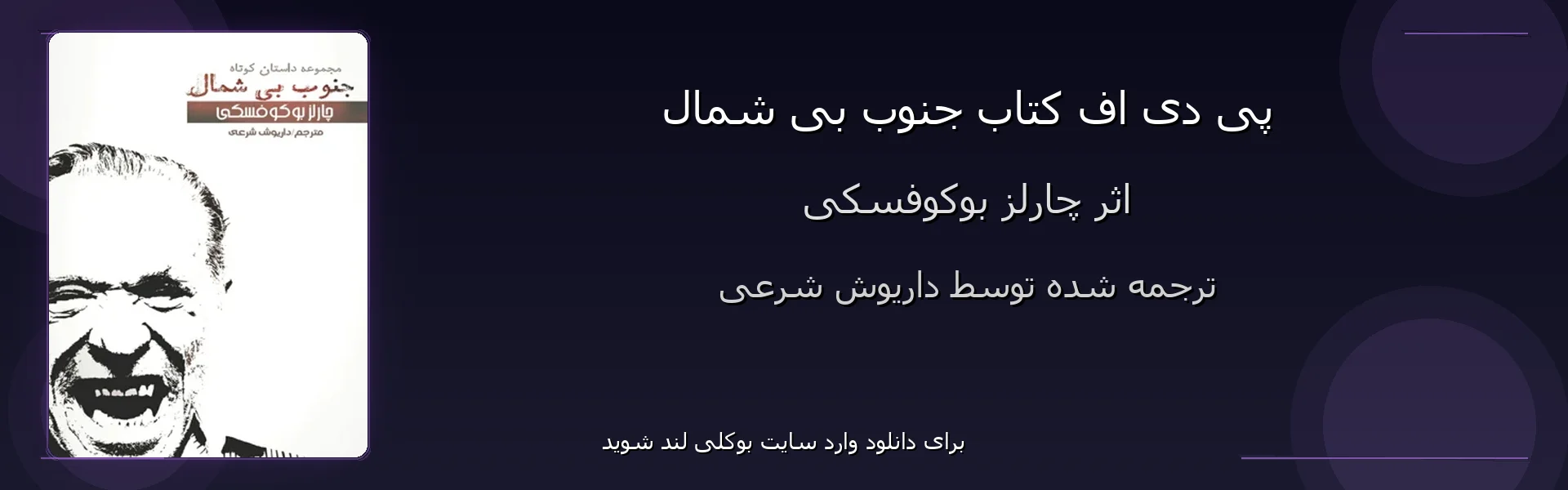 جنوب بی شمال - بنر - فایل استور